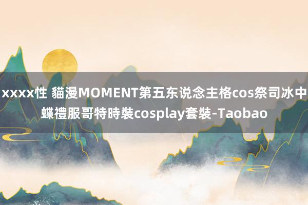 xxxx性 貓漫MOMENT第五东说念主格cos祭司冰中蝶禮服哥特時裝cosplay套裝-Taobao