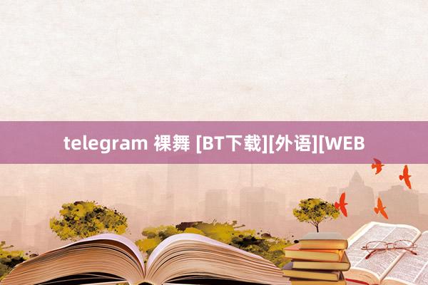 telegram 裸舞 [BT下载][外语][WEB